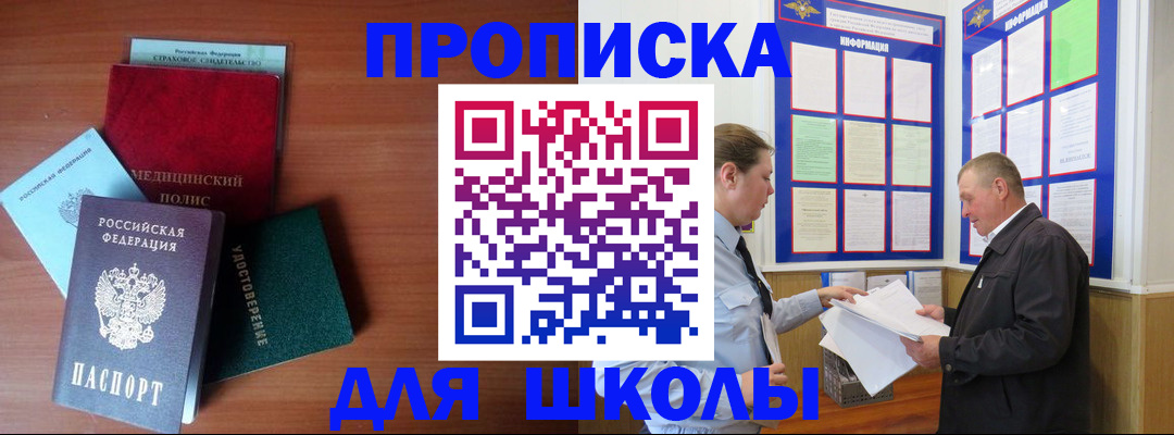 временная регистрация для школы в Мценске